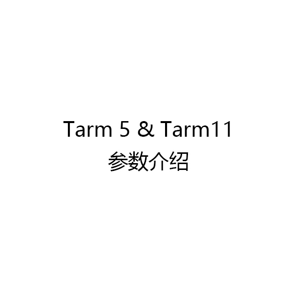 Tarm5和Tarm11参数介绍